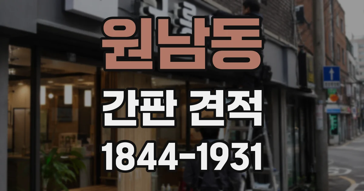 원남동 간판 견적