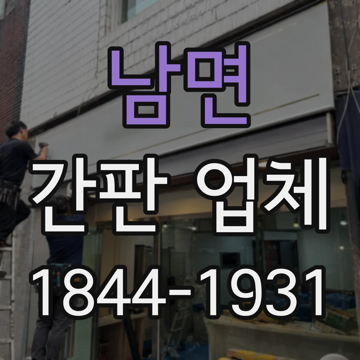 남면 간판 업체
