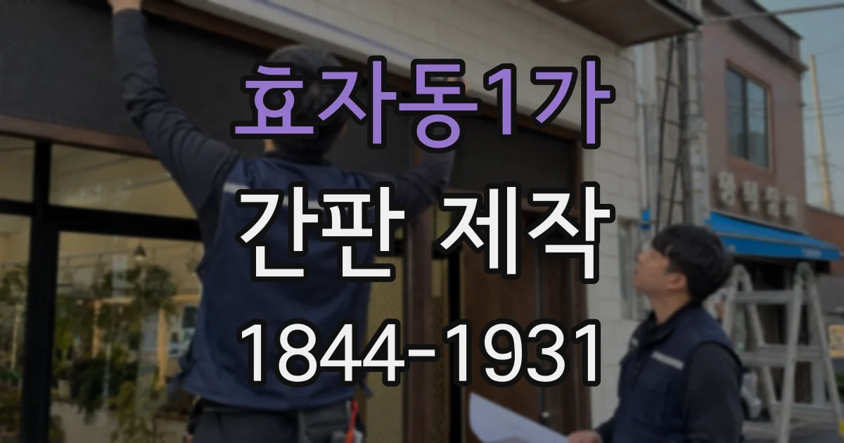 효자동1가 간판 제작