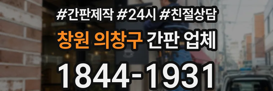 창원 의창구 간판 업체