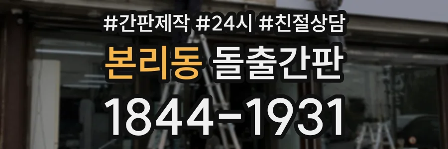 본리동 돌출간판 상담 전화 1844-1931
