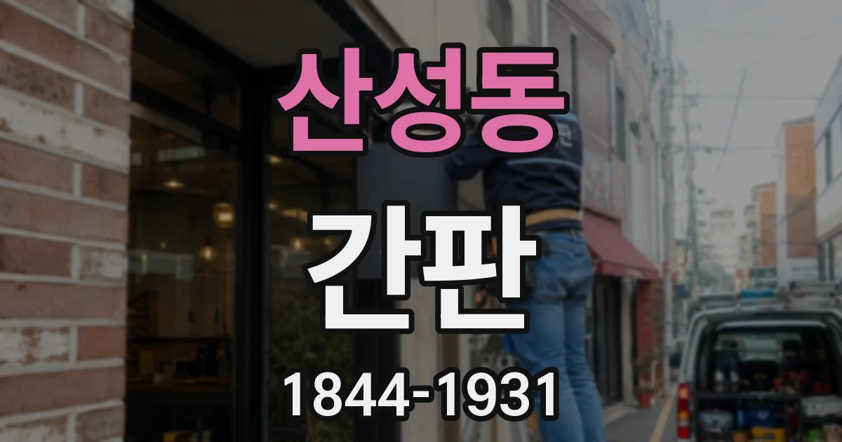 산성동 간판