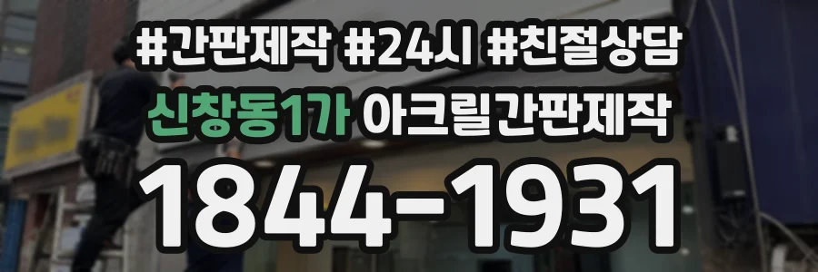 신창동1가 아크릴간판제작 상담 전화 1844-1931