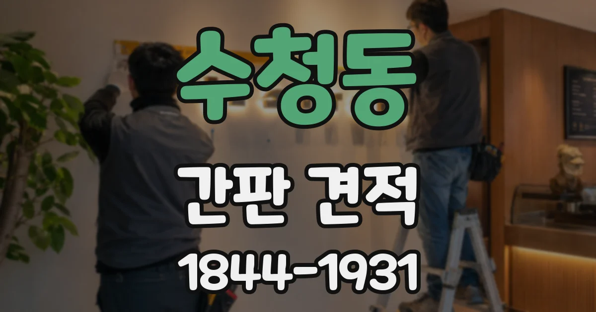 수청동 간판 견적