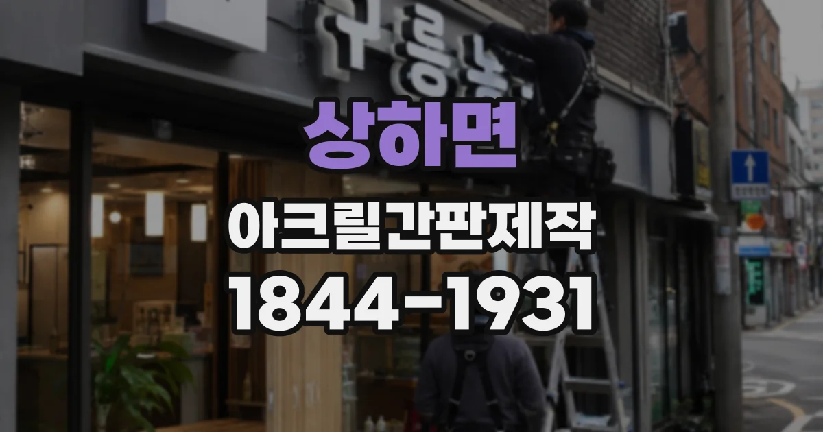 상하면 아크릴간판제작