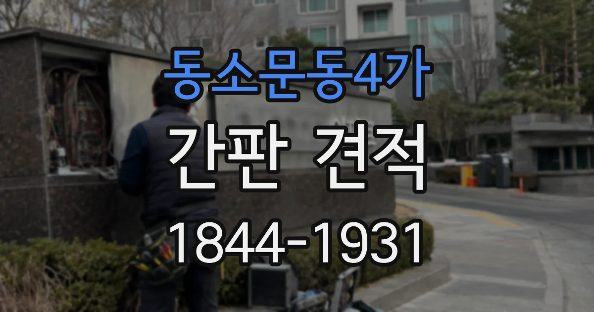 동소문동4가 간판 견적