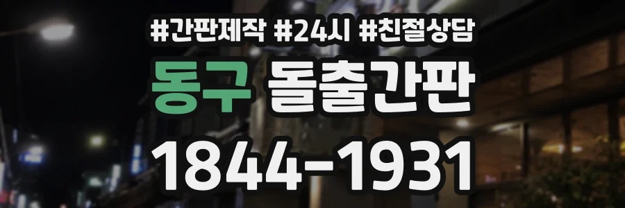 동구 돌출간판 상담 전화 1844-1931