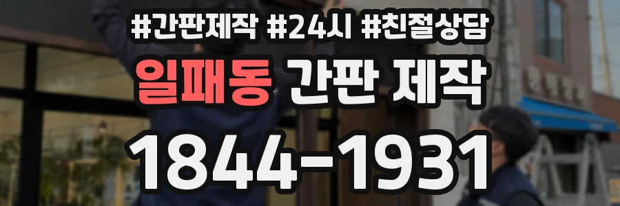 일패동 간판 제작