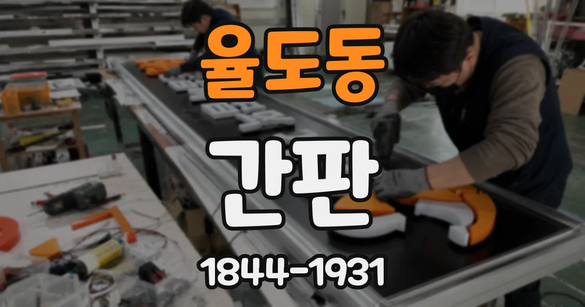 율도동 간판