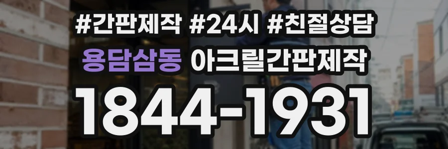 용담삼동 아크릴간판제작 상담 전화 1844-1931