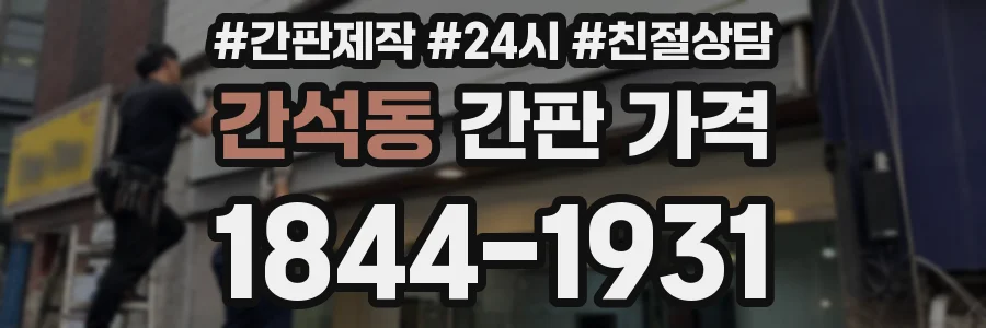 간석동 간판 가격