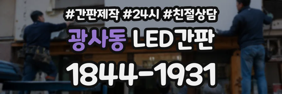 광사동 LED간판 상담 전화 1844-1931