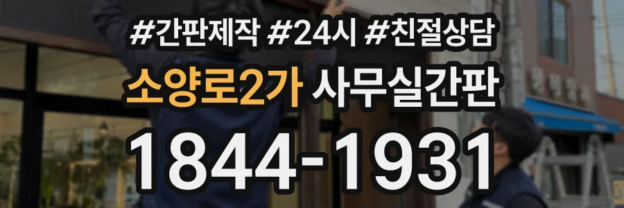 소양로2가 사무실간판 상담 전화 1844-1931