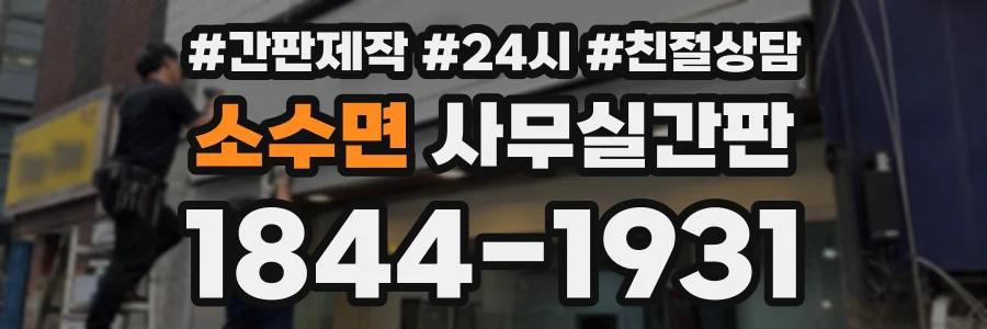 소수면 사무실간판 상담 전화 1844-1931