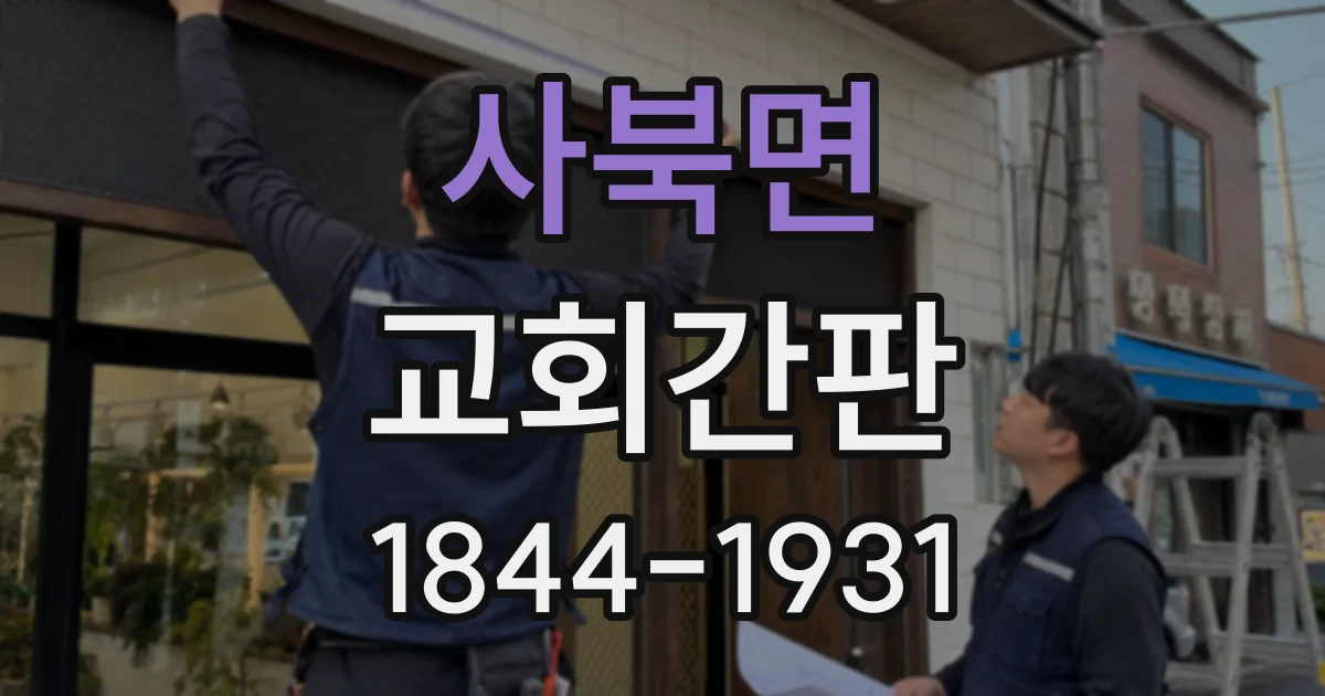 사북면 교회간판