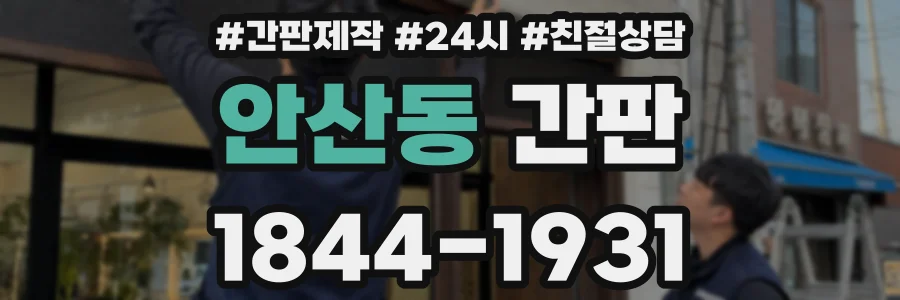 안산동 간판