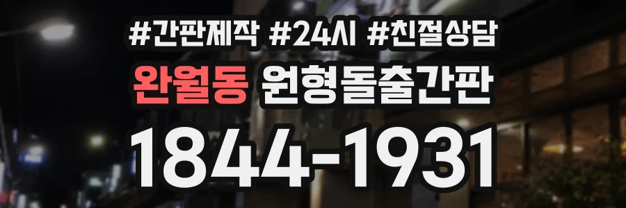 완월동 원형돌출간판 상담 전화 1844-1931