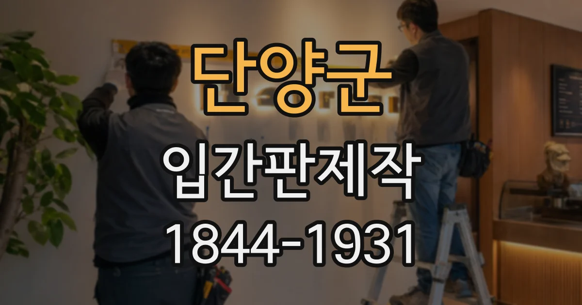 단양군 입간판제작