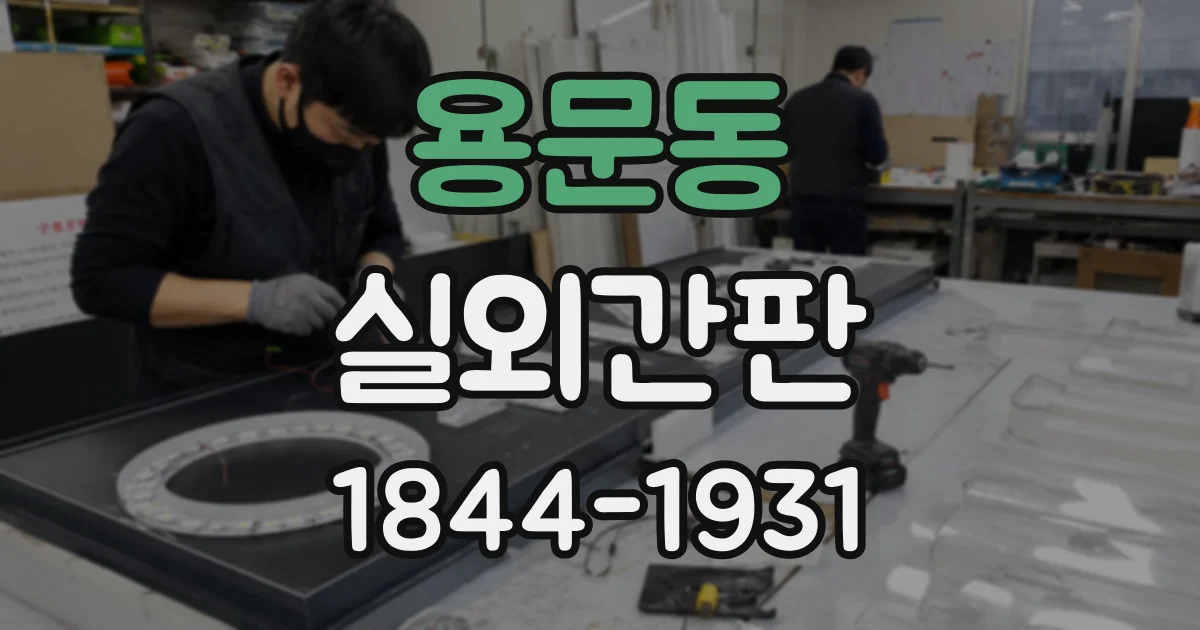 용문동 실외간판