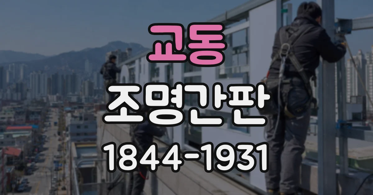 교동 조명간판