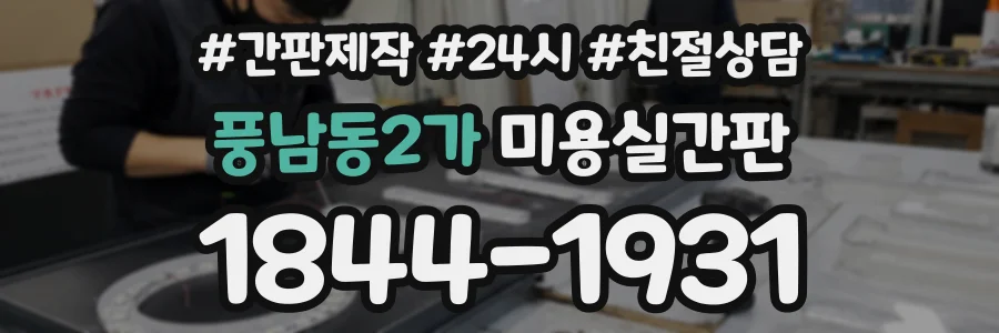 풍남동2가 미용실간판 상담 전화 1844-1931