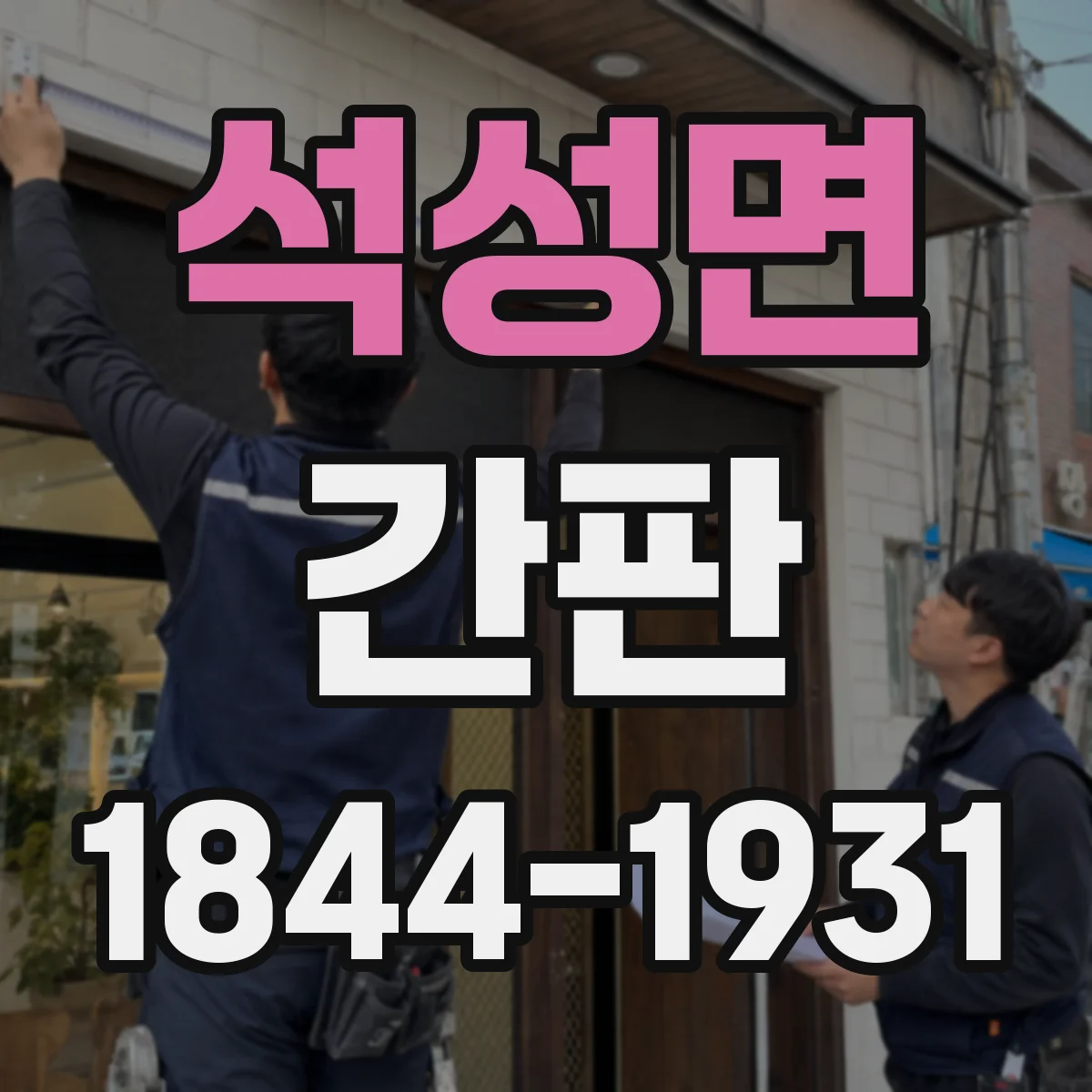 석성면 간판