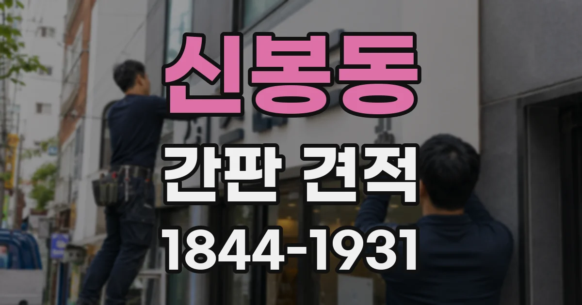 신봉동 간판 견적