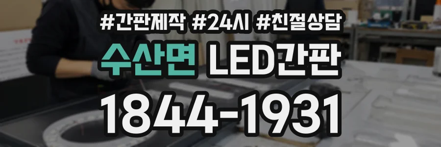 수산면 LED간판 상담 전화 1844-1931