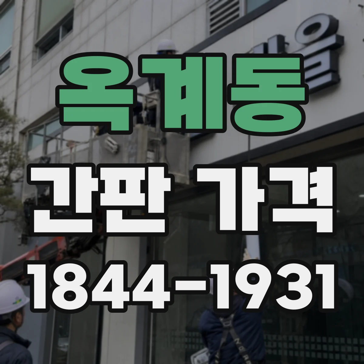 옥계동 간판 가격