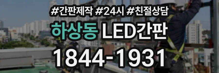 하상동 LED간판 상담 전화 1844-1931