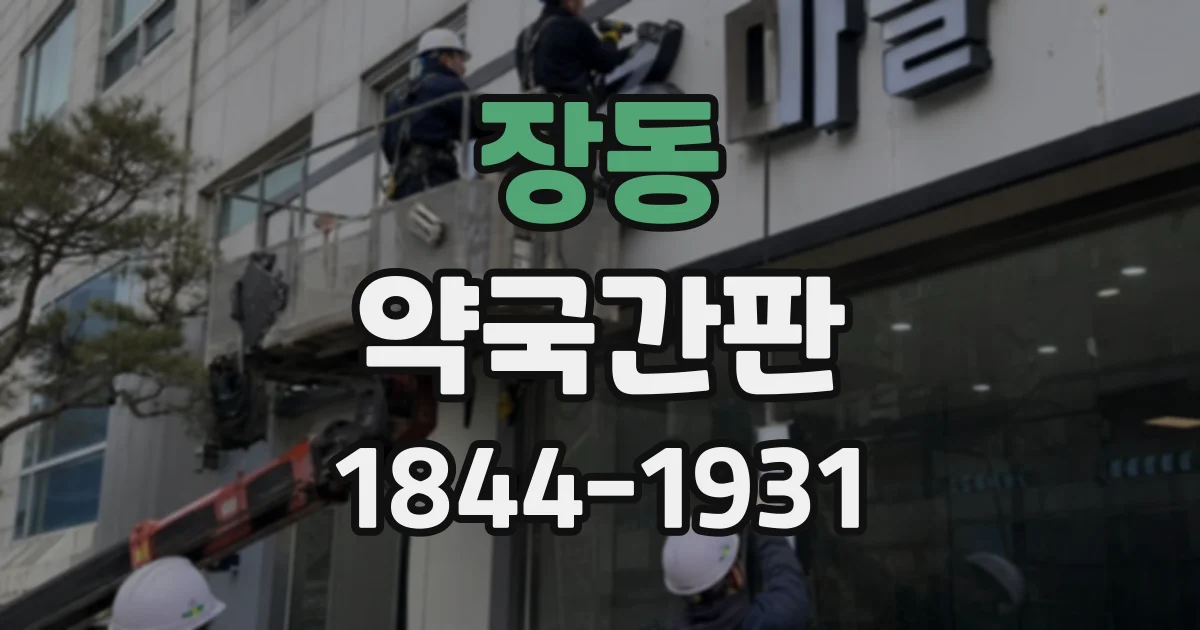장동 약국간판