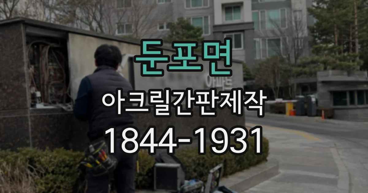 둔포면 아크릴간판제작