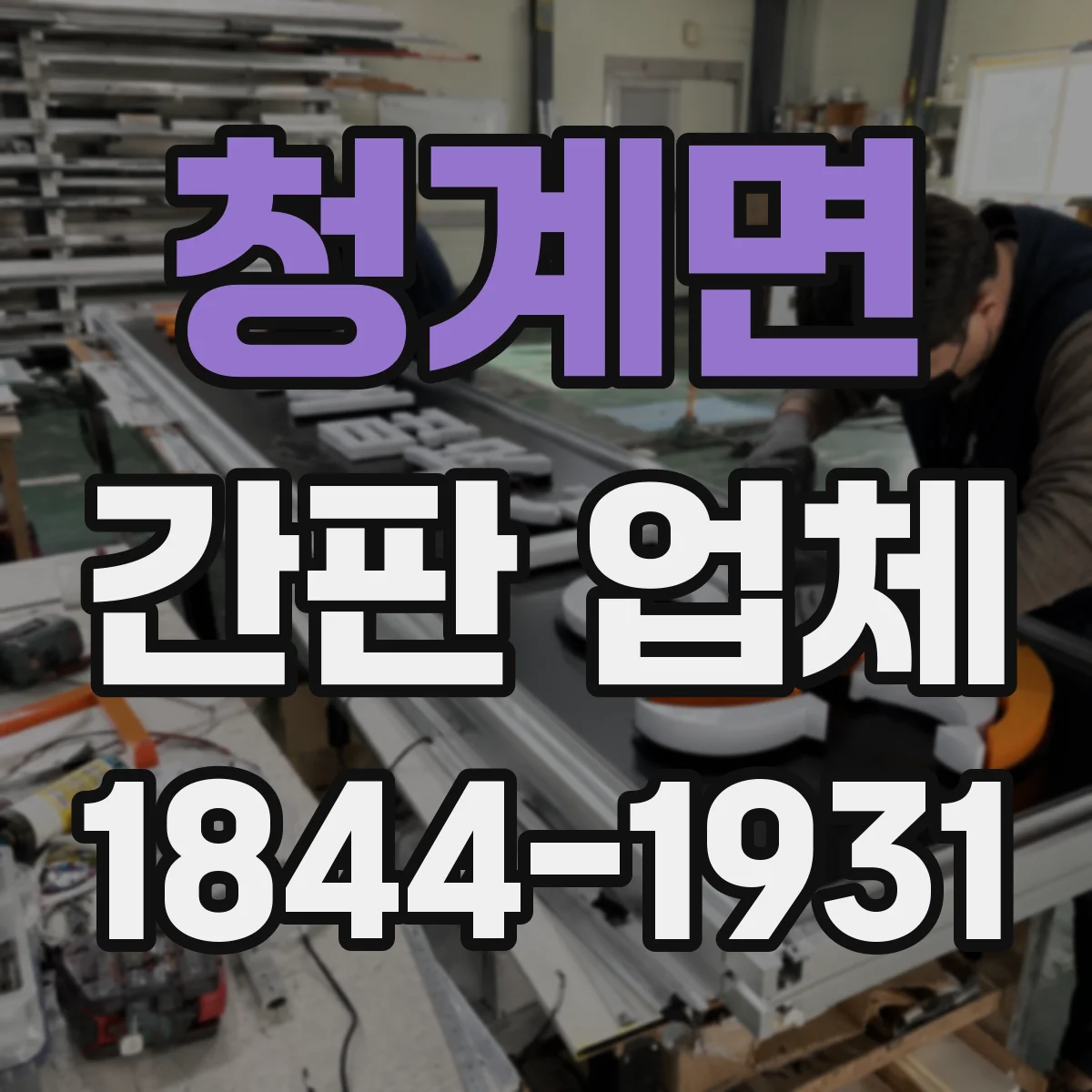 청계면 간판 업체