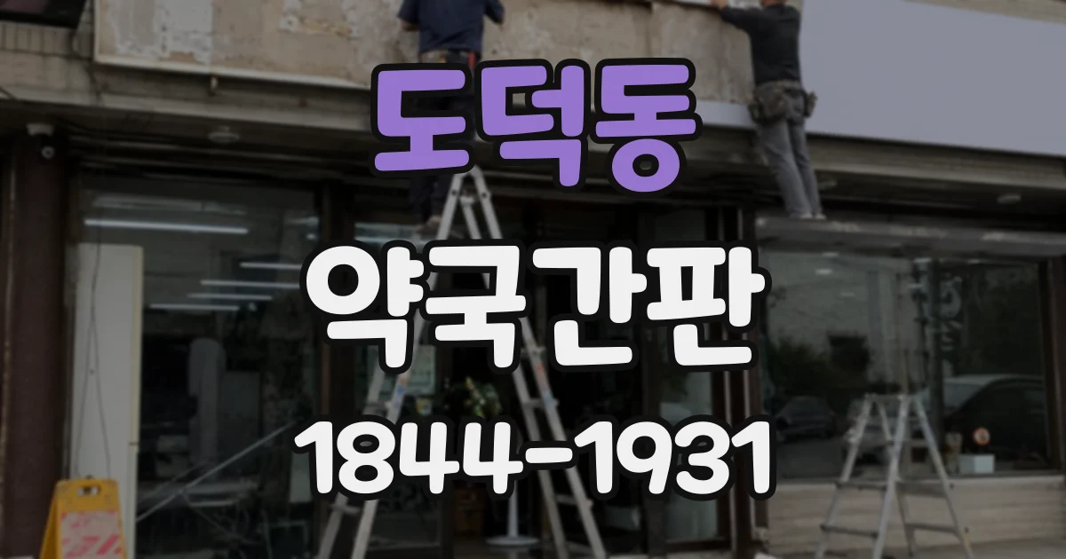 도덕동 약국간판 공동 운영 약국이라면 상호 표기를 확인하세요