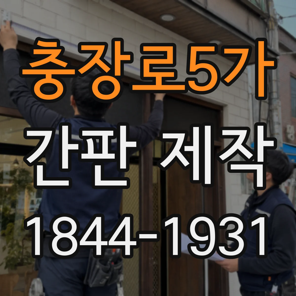 충장로5가 간판 제작