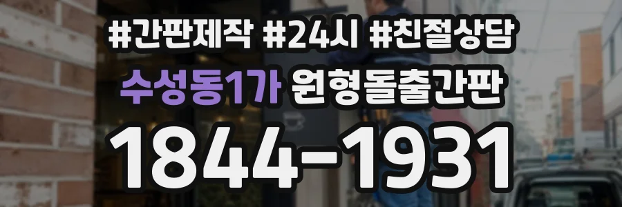 수성동1가 원형돌출간판 상담 전화 1844-1931