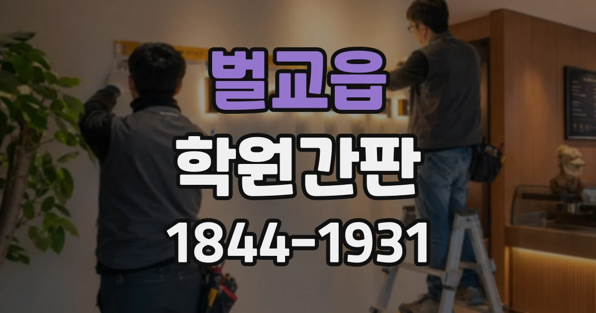 벌교읍 학원간판