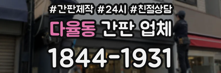 다율동 간판 업체