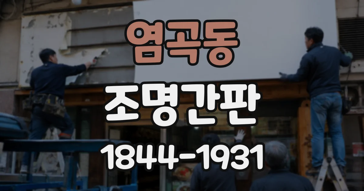 염곡동 조명간판