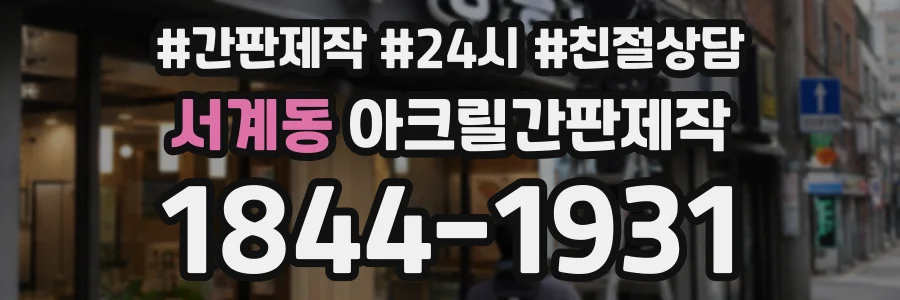 서계동 아크릴간판제작 상담 전화 1844-1931