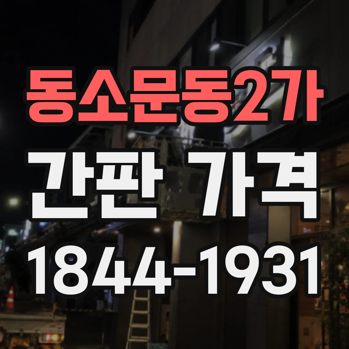 동소문동2가 간판 가격
