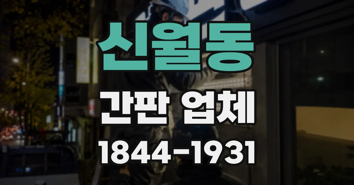 신월동 간판 업체