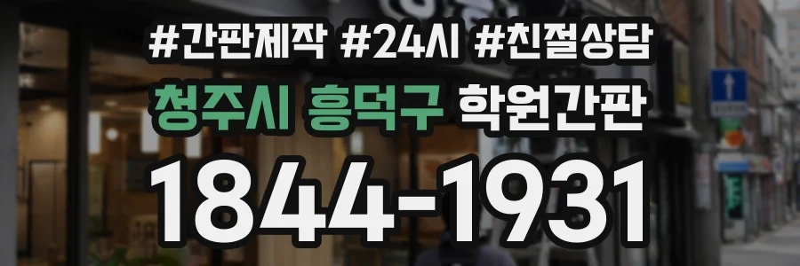 청주시 흥덕구 학원간판 상담 전화 1844-1931