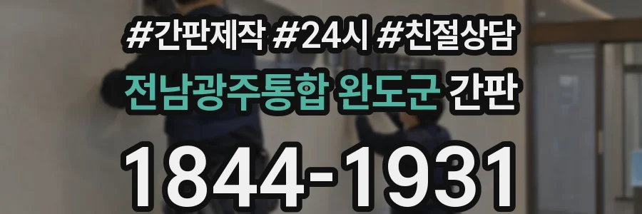 전남광주통합 완도군 간판