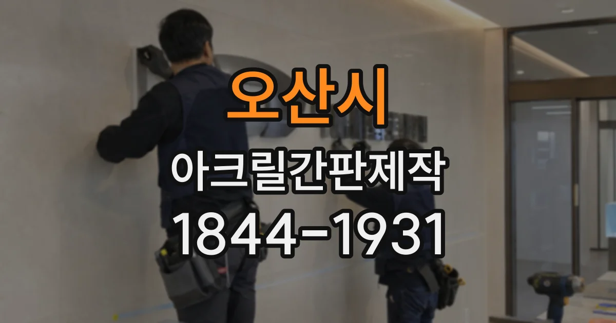 오산시 아크릴간판제작