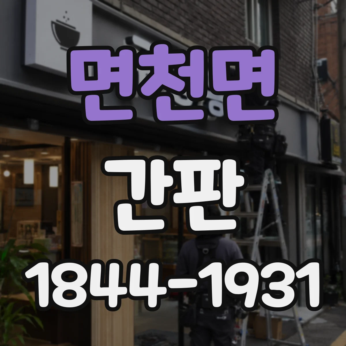 면천면 간판