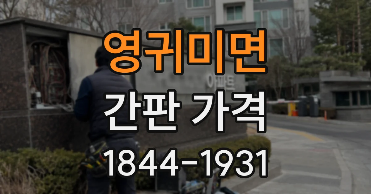 영귀미면 간판 가격