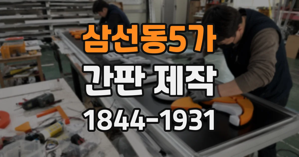 삼선동5가 간판 제작