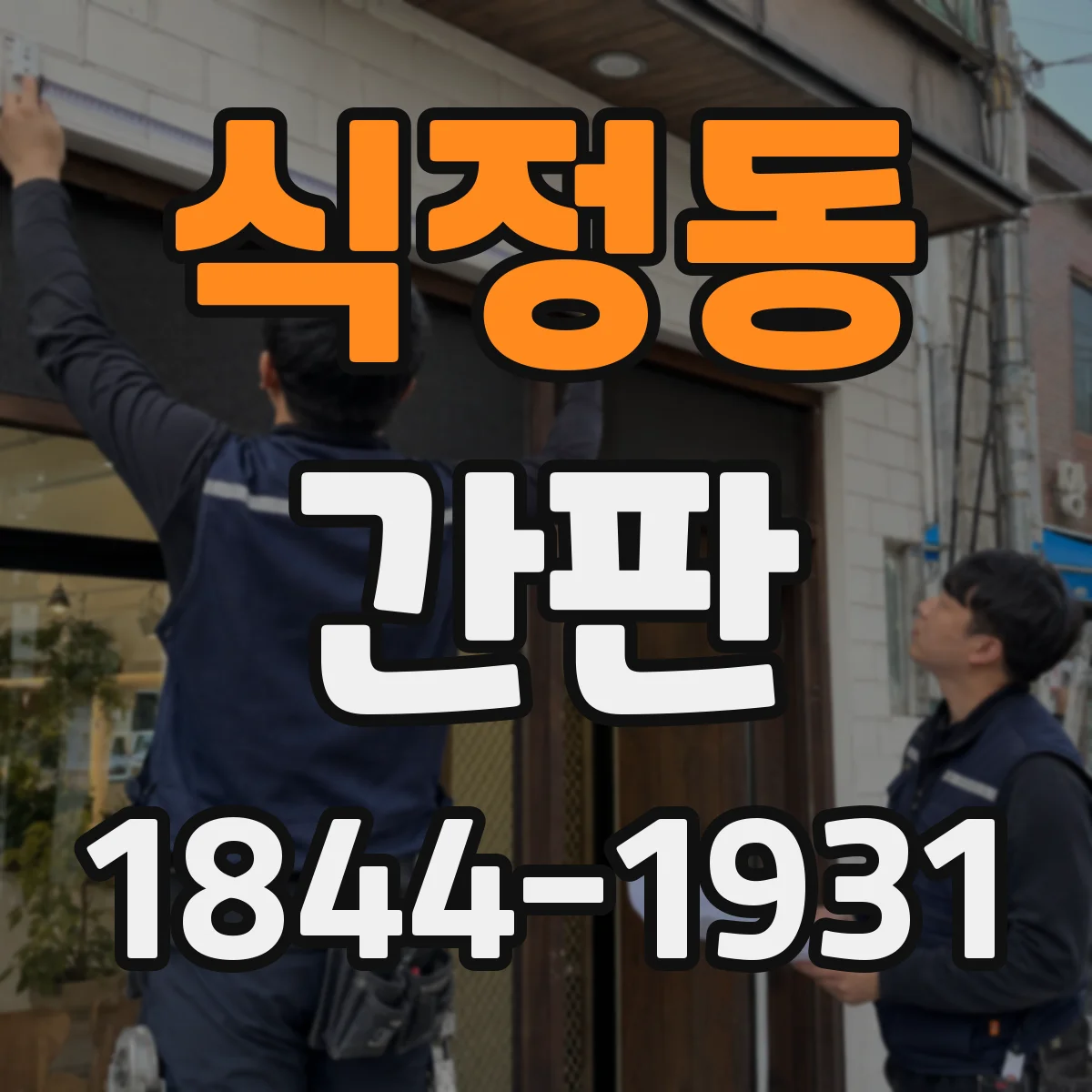 식정동 간판