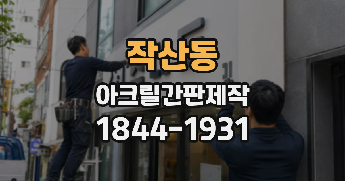 작산동 아크릴간판제작